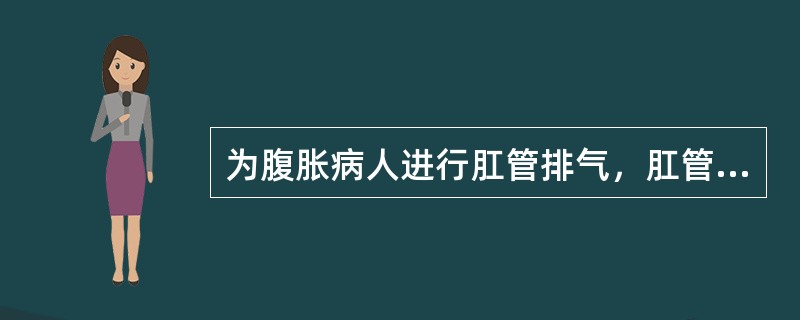 为腹胀病人进行肛管排气，肛管插入直肠的深度及保留时间为