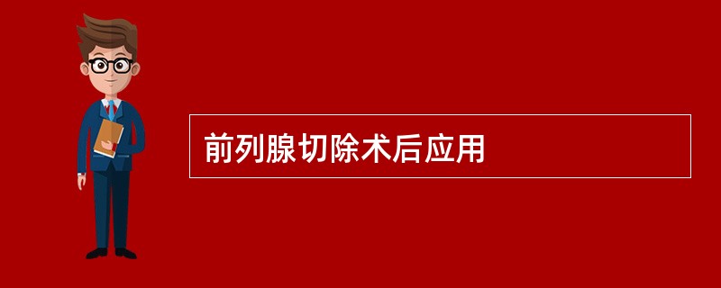 前列腺切除术后应用