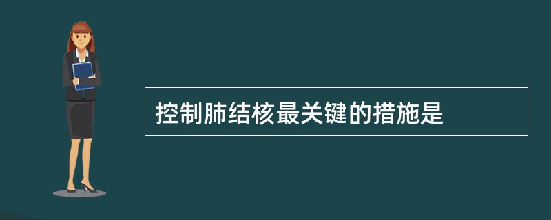 控制肺结核最关键的措施是