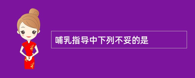 哺乳指导中下列不妥的是