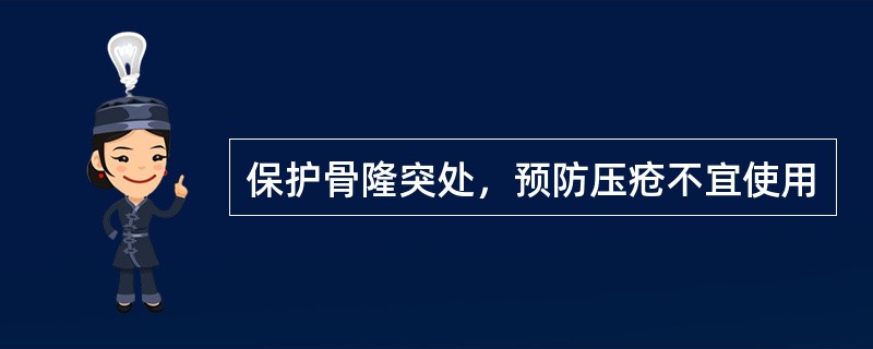 保护骨隆突处，预防压疮不宜使用