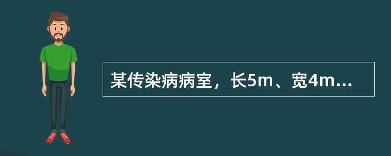 某传染病病室，长5m、宽4m、高3m，用纯乳酸进行空气消毒，纯乳酸用量是