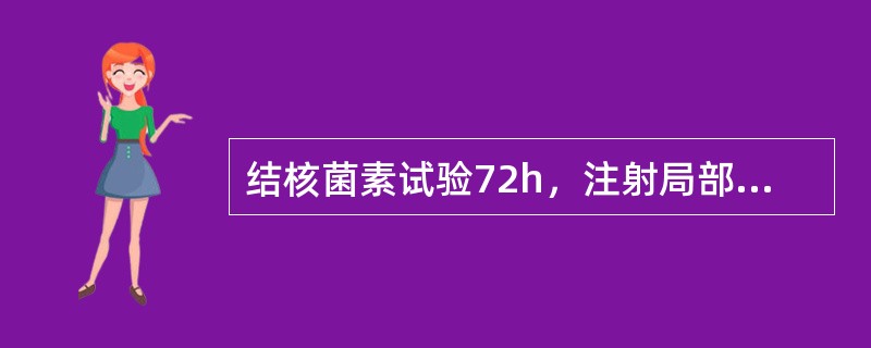 结核菌素试验72h，注射局部出现水疱和坏死，其范围平均直径22mm，判断结果为