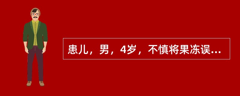 患儿，男，4岁，不慎将果冻误吸入气管，出现"三凹"征，其呼吸困难为