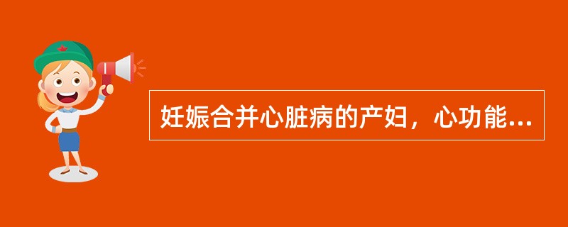 妊娠合并心脏病的产妇，心功能在什么情况下不宜哺乳