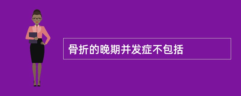 骨折的晚期并发症不包括