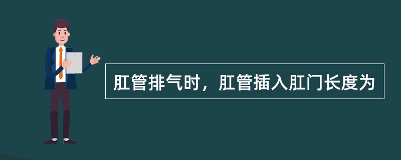 肛管排气时，肛管插入肛门长度为