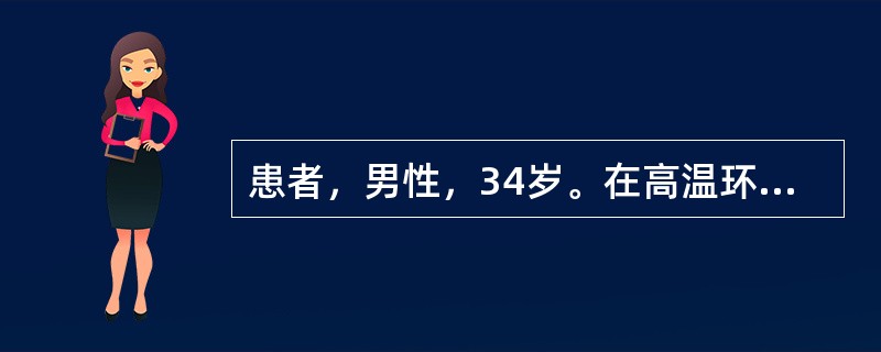 患者，男性，34岁。在高温环境中工作，出现胸闷、口渴、面色苍白、出冷汗、体温37.5℃，血压14/6.6kPa(86/50mmHg)，以下护理措施不正确的是