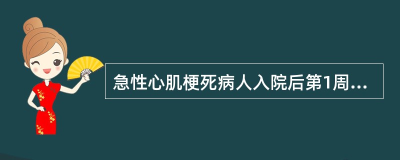急性心肌梗死病人入院后第1周绝对卧床是为了