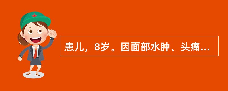 患儿，8岁。因面部水肿、头痛、头晕就诊。尿液检查：蛋白(+)，红细胞20个／HP。诊断为"急性肾小球肾炎"。应对其采取的处理是