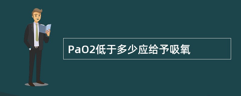 PaO2低于多少应给予吸氧