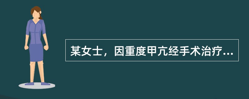某女士，因重度甲亢经手术治疗痊愈，护士对患者的出院健康指导下列不妥的是