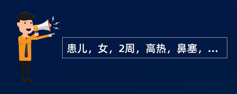 患儿，女，2周，高热，鼻塞，体温39.6℃，查体咽后壁充血，诊断为上呼吸道感染。护士为该患儿采取的首要护理措施是