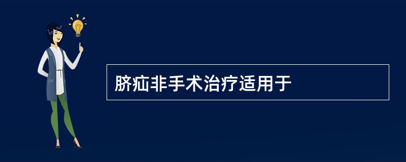 脐疝非手术治疗适用于