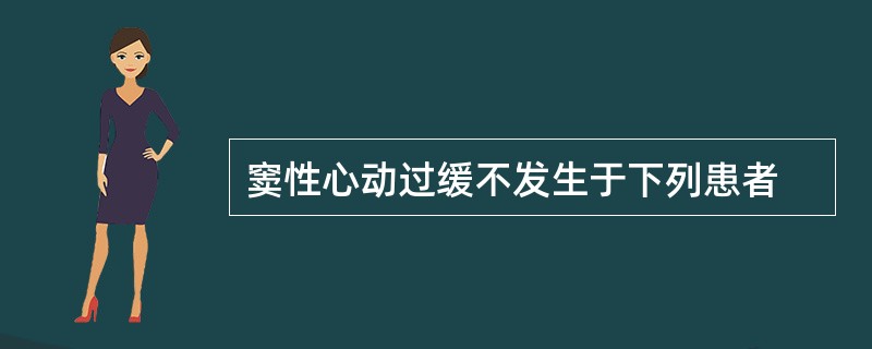 窦性心动过缓不发生于下列患者