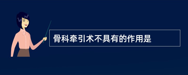 骨科牵引术不具有的作用是