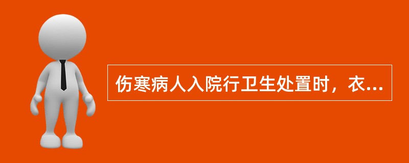 伤寒病人入院行卫生处置时，衣服的最佳处理方法是