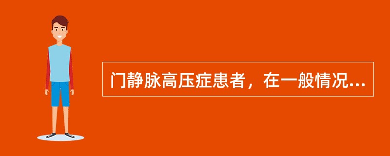 门静脉高压症患者，在一般情况下不主张放置胃管，其理由是