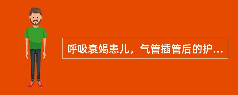 呼吸衰竭患儿，气管插管后的护理要特别强调