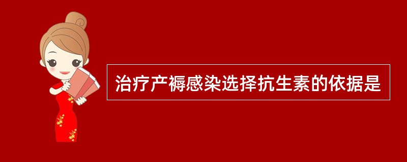 治疗产褥感染选择抗生素的依据是