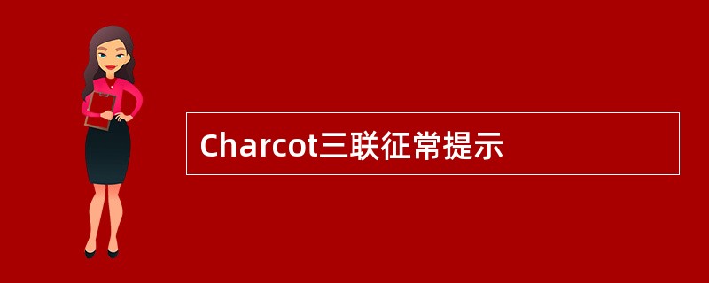 Charcot三联征常提示