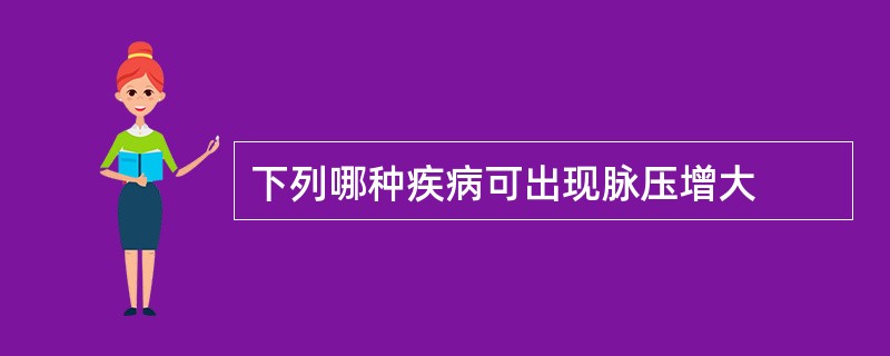 下列哪种疾病可出现脉压增大