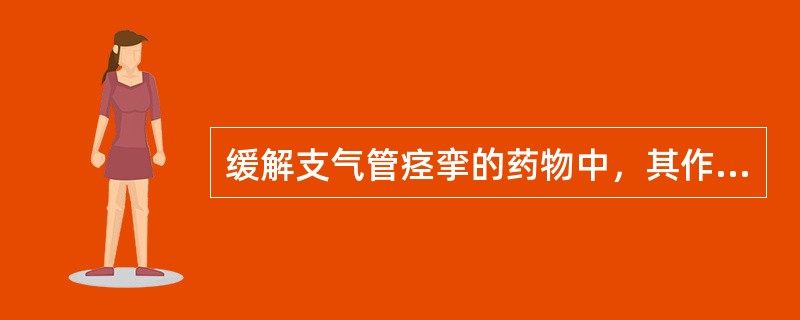 缓解支气管痉挛的药物中，其作用机制为兴奋β 肾上腺素能受体的是