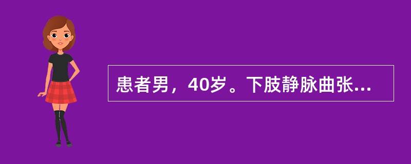 患者男，40岁。下肢静脉曲张。检查时，患者先平卧，抬高患肢，待曲张静脉血液排空后，在大腿根部扎止血带，然后，患者站立，如曲张的静脉迅速充盈，说明