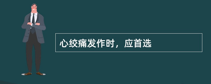 心绞痛发作时，应首选