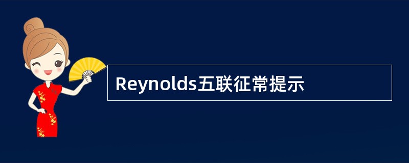 Reynolds五联征常提示