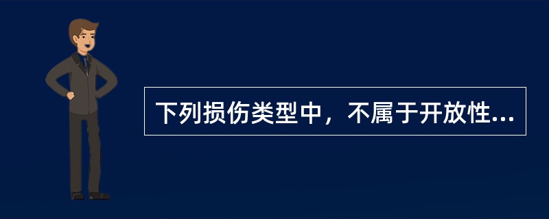 下列损伤类型中，不属于开放性损伤的是