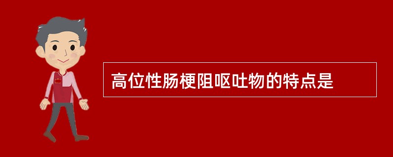 高位性肠梗阻呕吐物的特点是