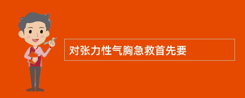 对张力性气胸急救首先要