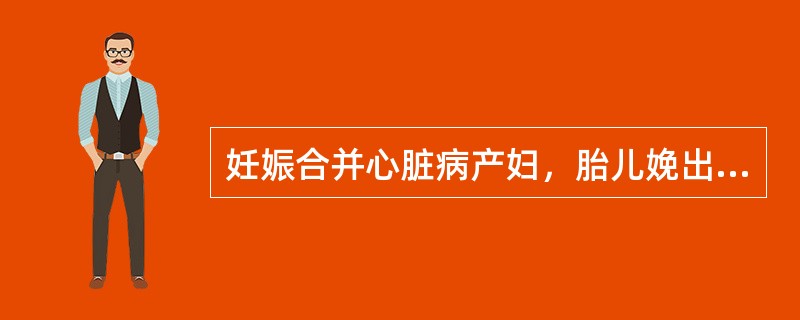 妊娠合并心脏病产妇，胎儿娩出后，腹部需加1～2kg重沙袋持续多长时间