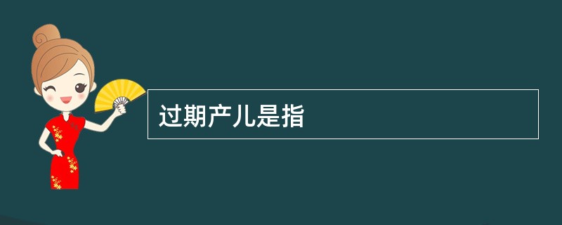 过期产儿是指