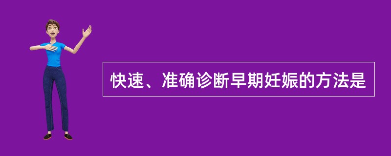 快速、准确诊断早期妊娠的方法是