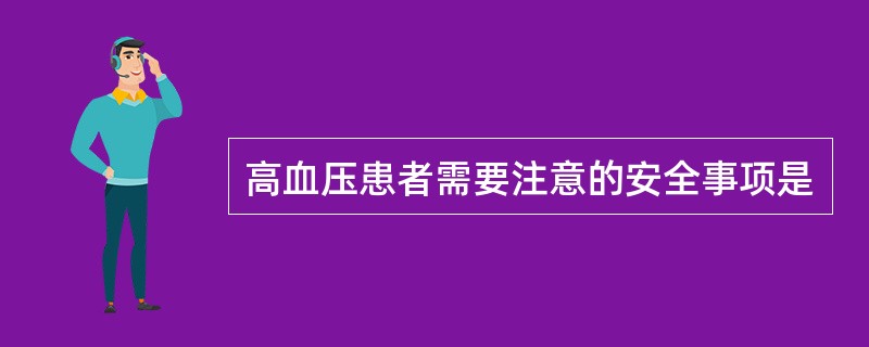 高血压患者需要注意的安全事项是