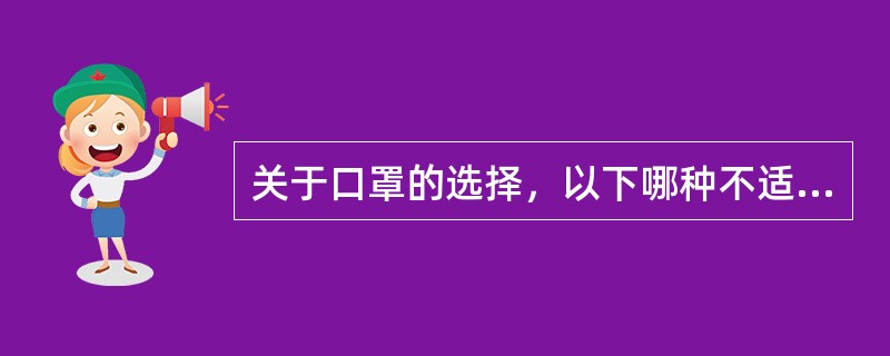 关于口罩的选择，以下哪种不适合预防新型冠状病毒使用（　）。