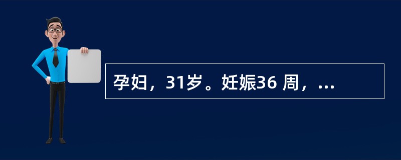 孕妇，31岁。妊娠36 周，常规产检必查的项目是