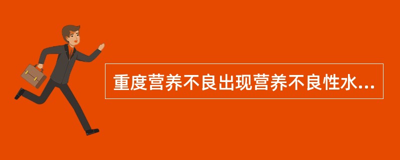 重度营养不良出现营养不良性水肿的主要原因是（　　）。