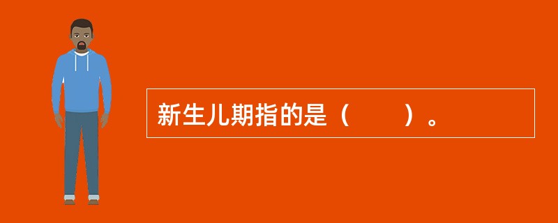 新生儿期指的是（　　）。