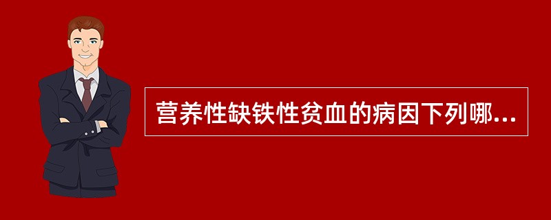 营养性缺铁性贫血的病因下列哪项不符？（　　）