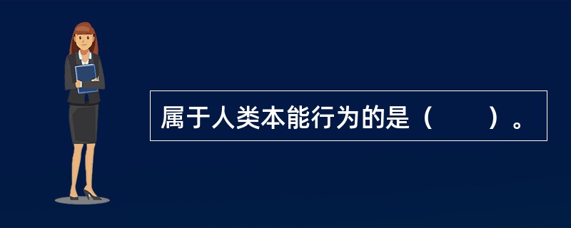 属于人类本能行为的是（　　）。