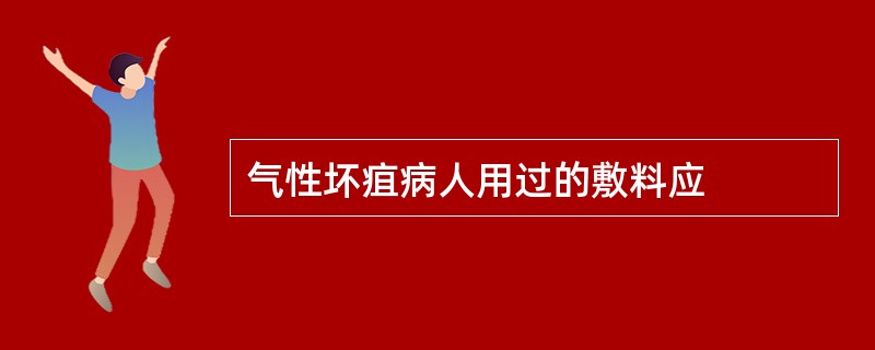 气性坏疽病人用过的敷料应