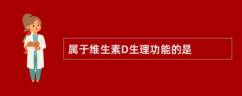 属于维生素D生理功能的是