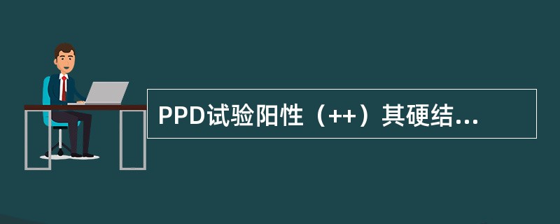 PPD试验阳性（++）其硬结大小应为（　　）。