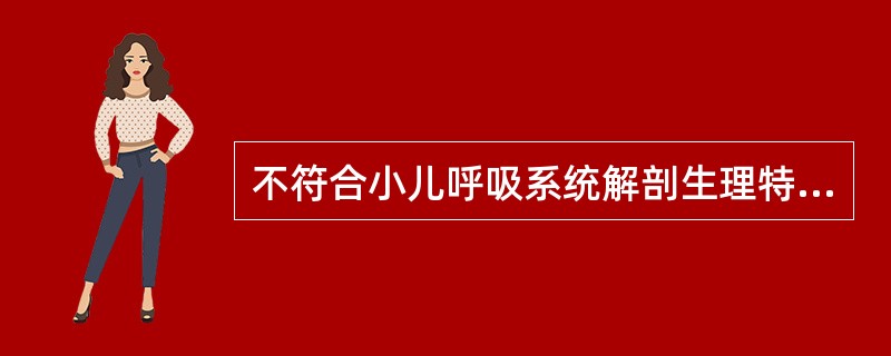 不符合小儿呼吸系统解剖生理特点的是（　　）。