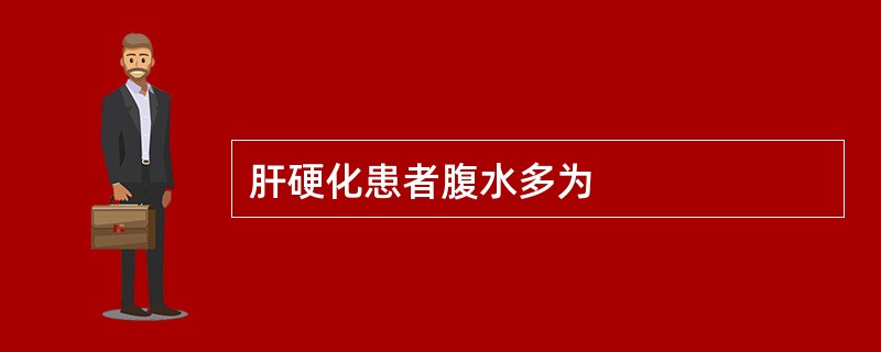 肝硬化患者腹水多为