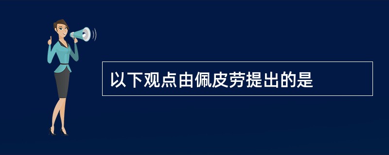 以下观点由佩皮劳提出的是