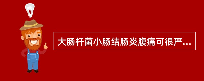 大肠杆菌小肠结肠炎腹痛可很严重，其最常见的原因是（　　）。